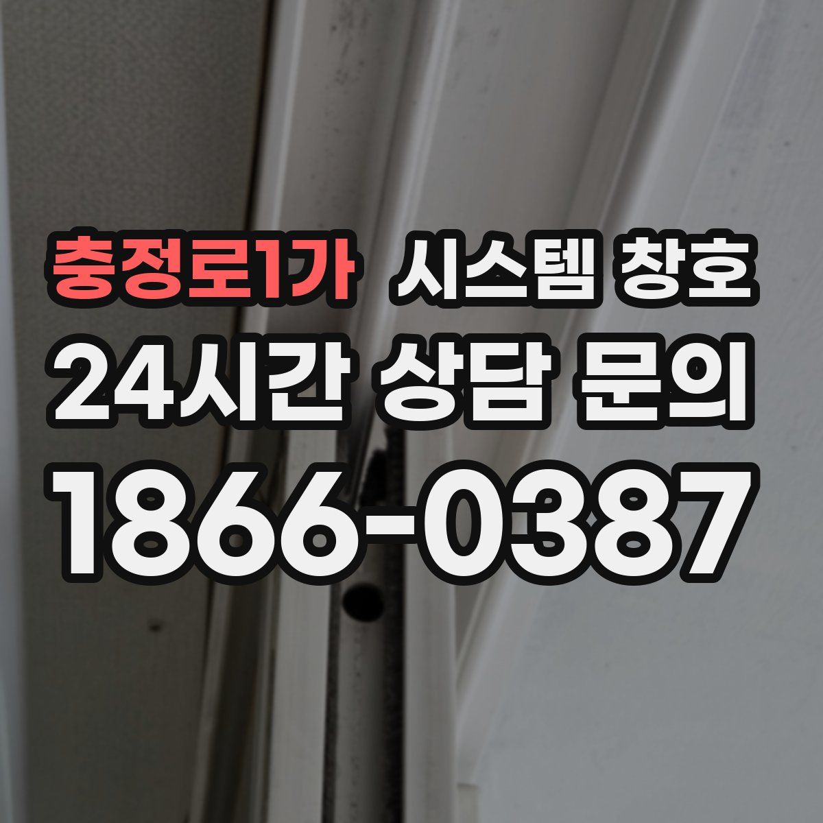 충정로1가 시스템 창호
