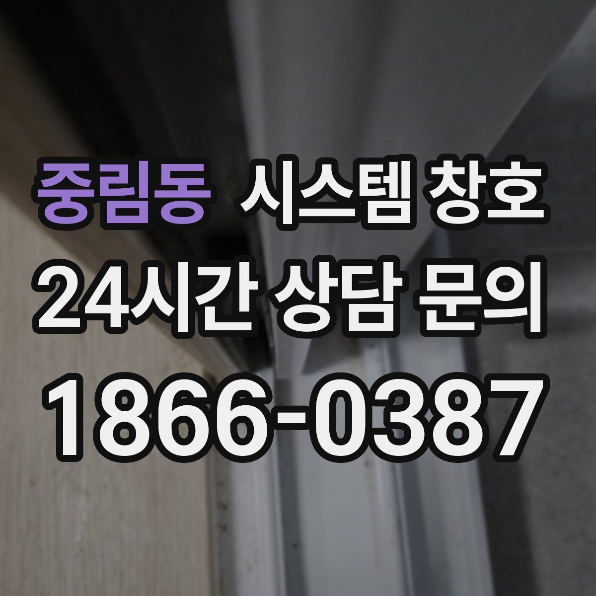 중림동 시스템 창호