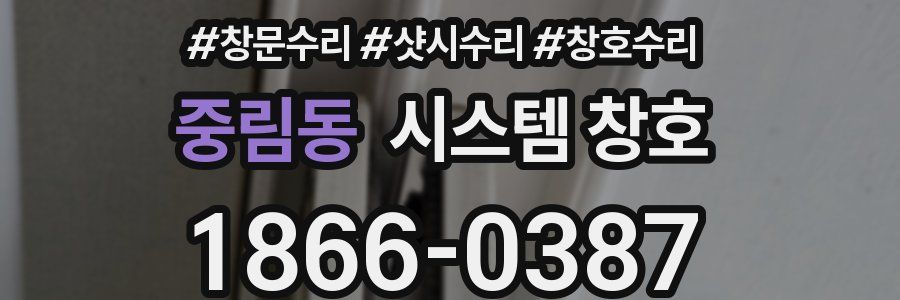 중림동 시스템 창호