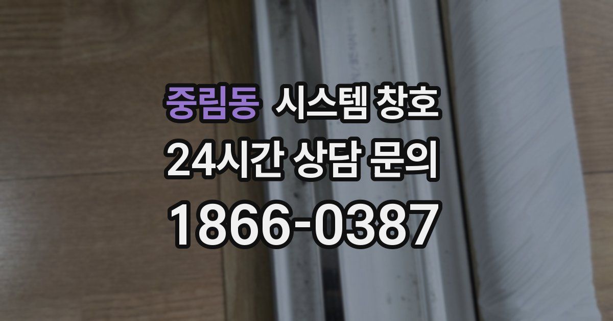 중림동 시스템 창호