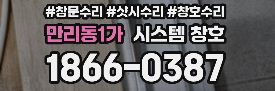 만리동1가 시스템 창호