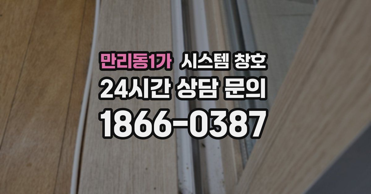 만리동1가 시스템 창호