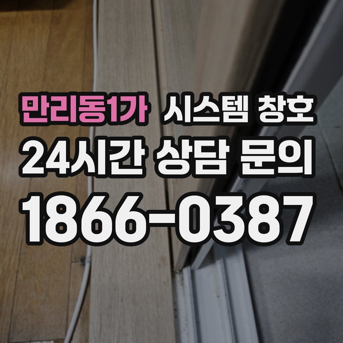 만리동1가 시스템 창호