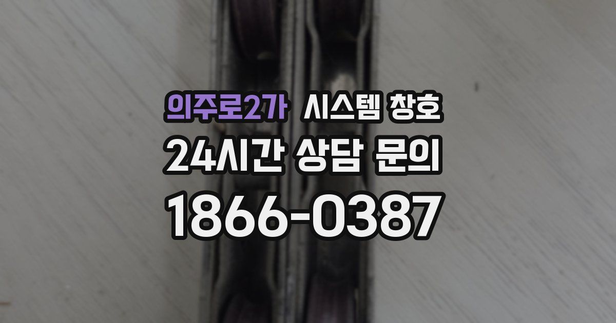 의주로2가 시스템 창호