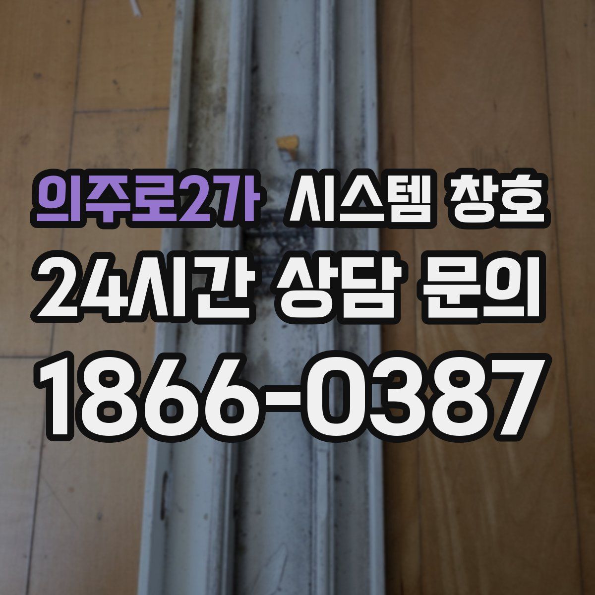 의주로2가 시스템 창호