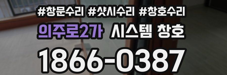 의주로2가 시스템 창호