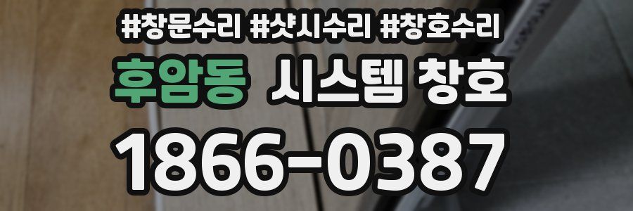 후암동 시스템 창호