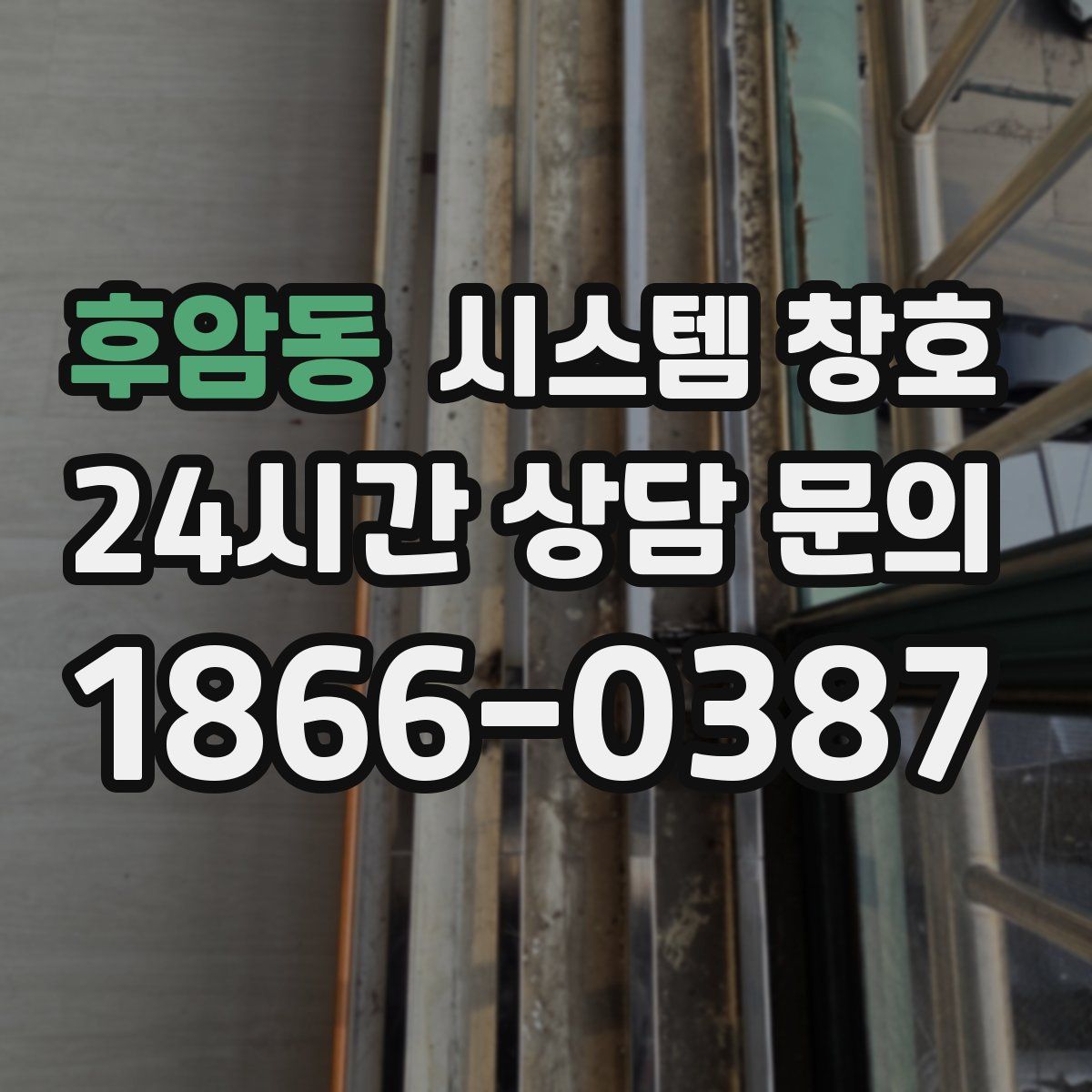 후암동 시스템 창호