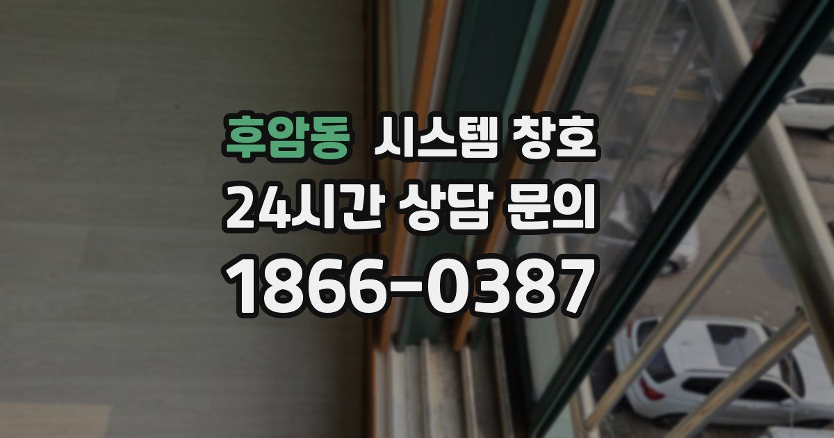후암동 시스템 창호