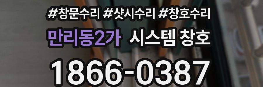 만리동2가 시스템 창호