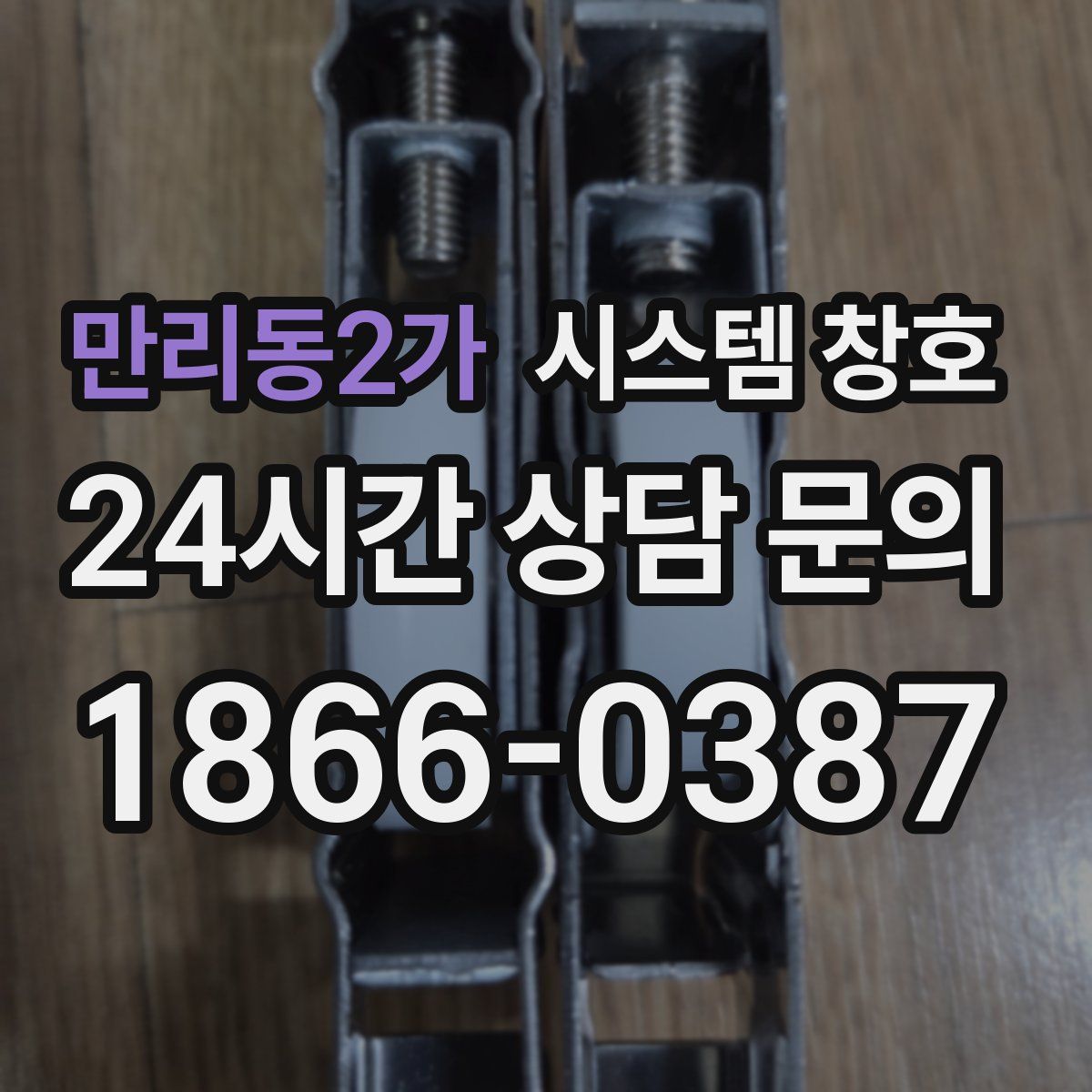 만리동2가 시스템 창호