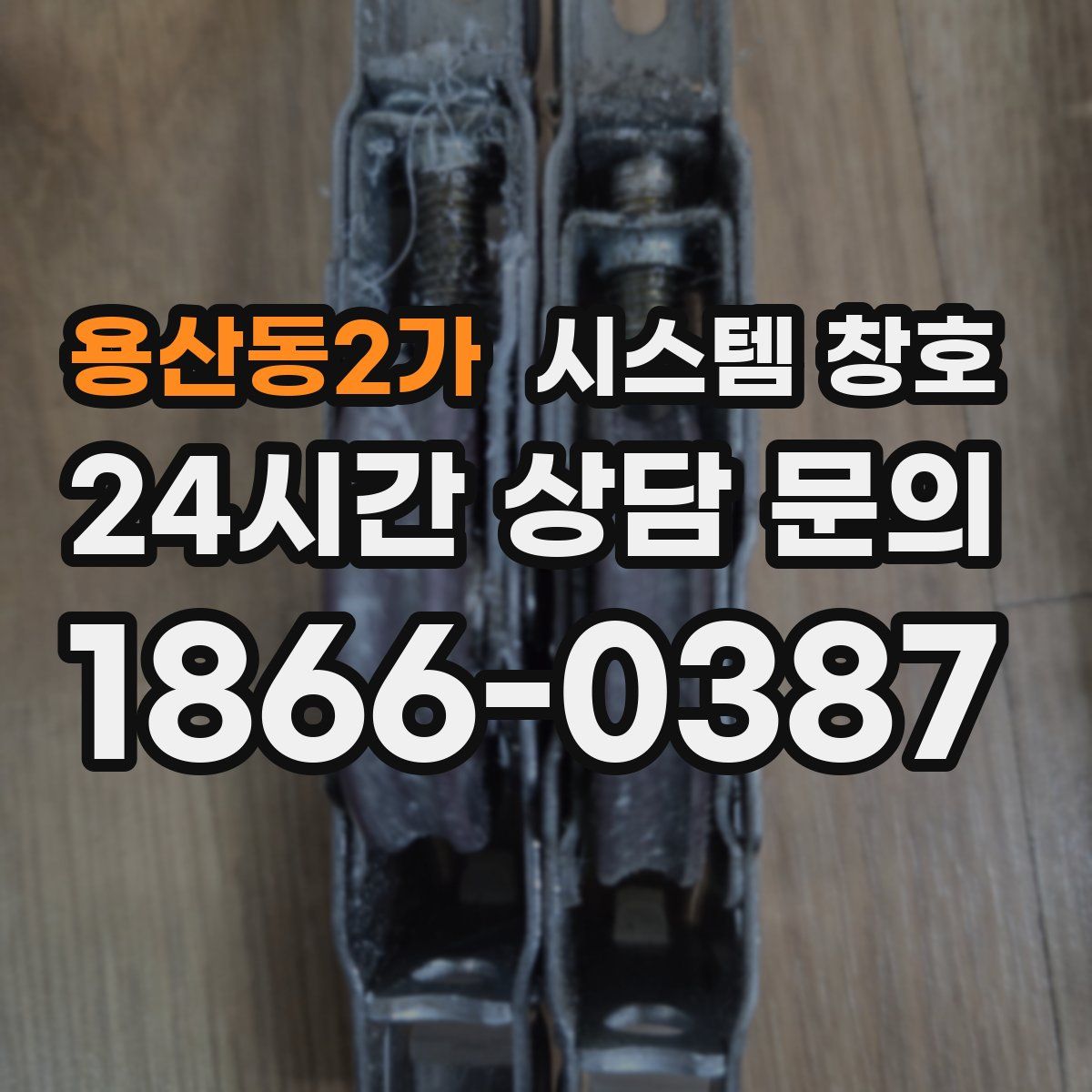 용산동2가 시스템 창호
