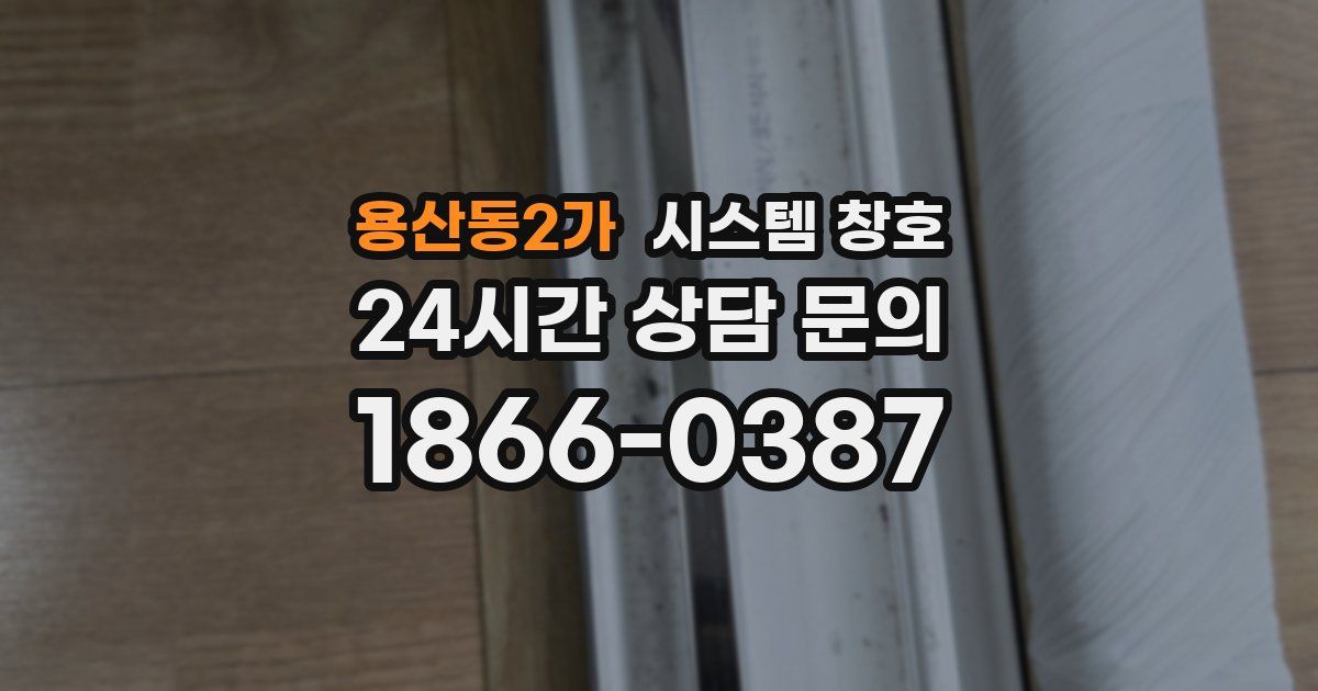 용산동2가 시스템 창호