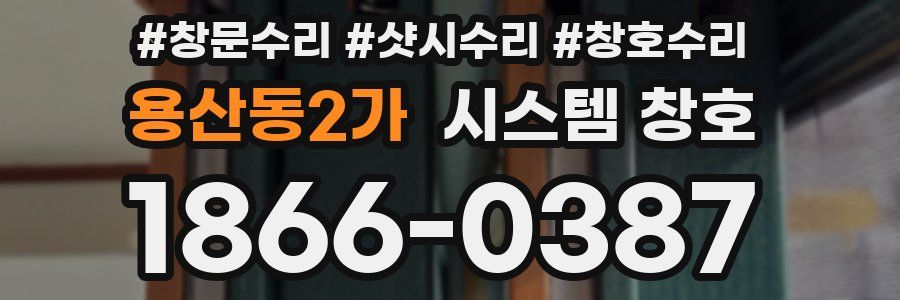 용산동2가 시스템 창호