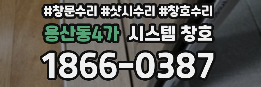 용산동4가 시스템 창호