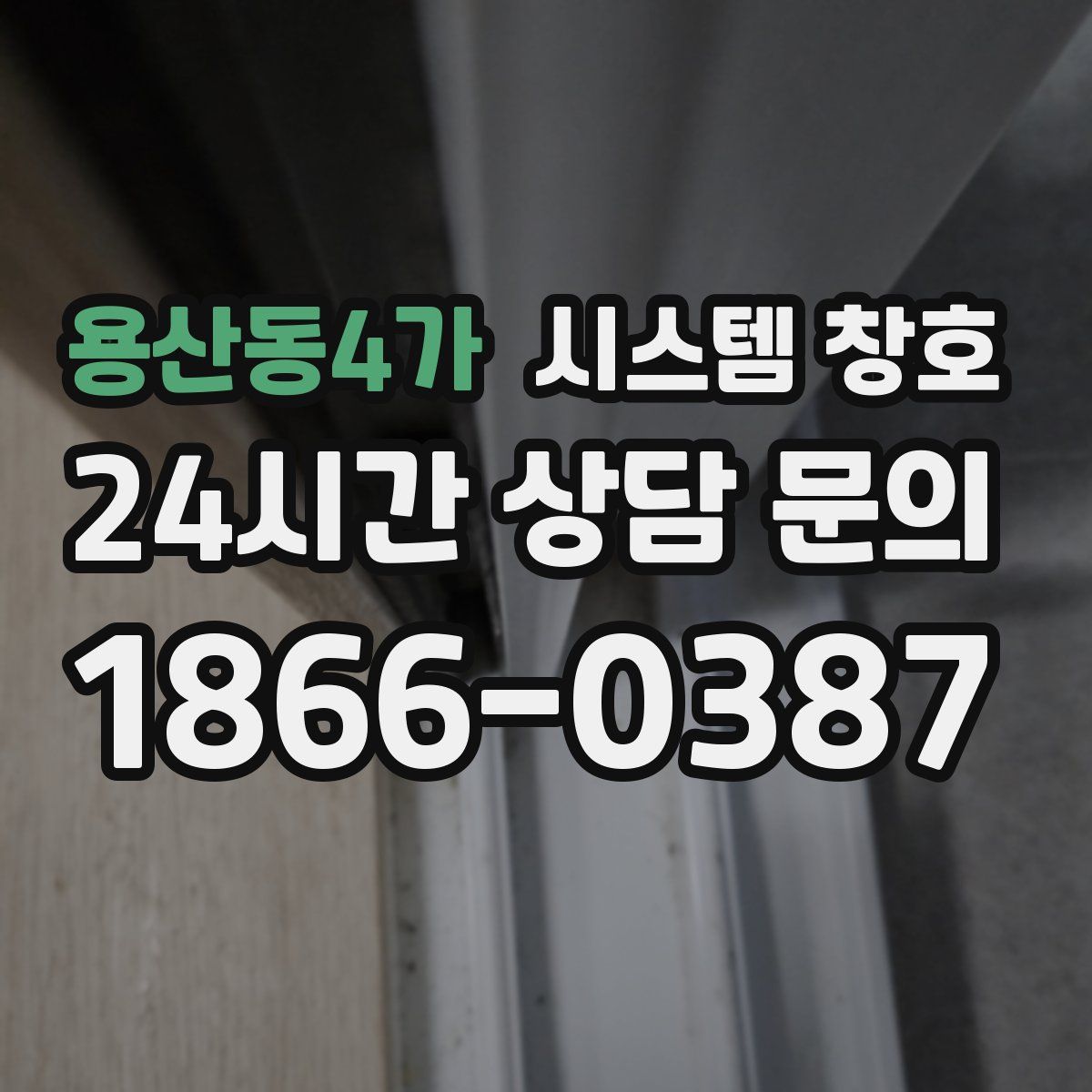 용산동4가 시스템 창호