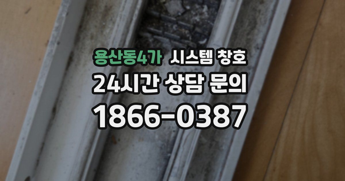 용산동4가 시스템 창호