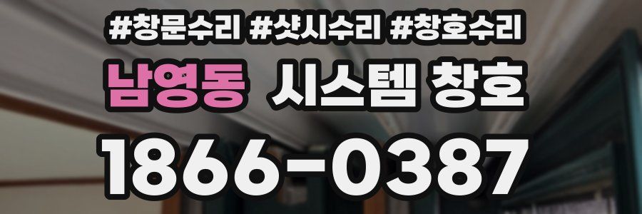남영동 시스템 창호