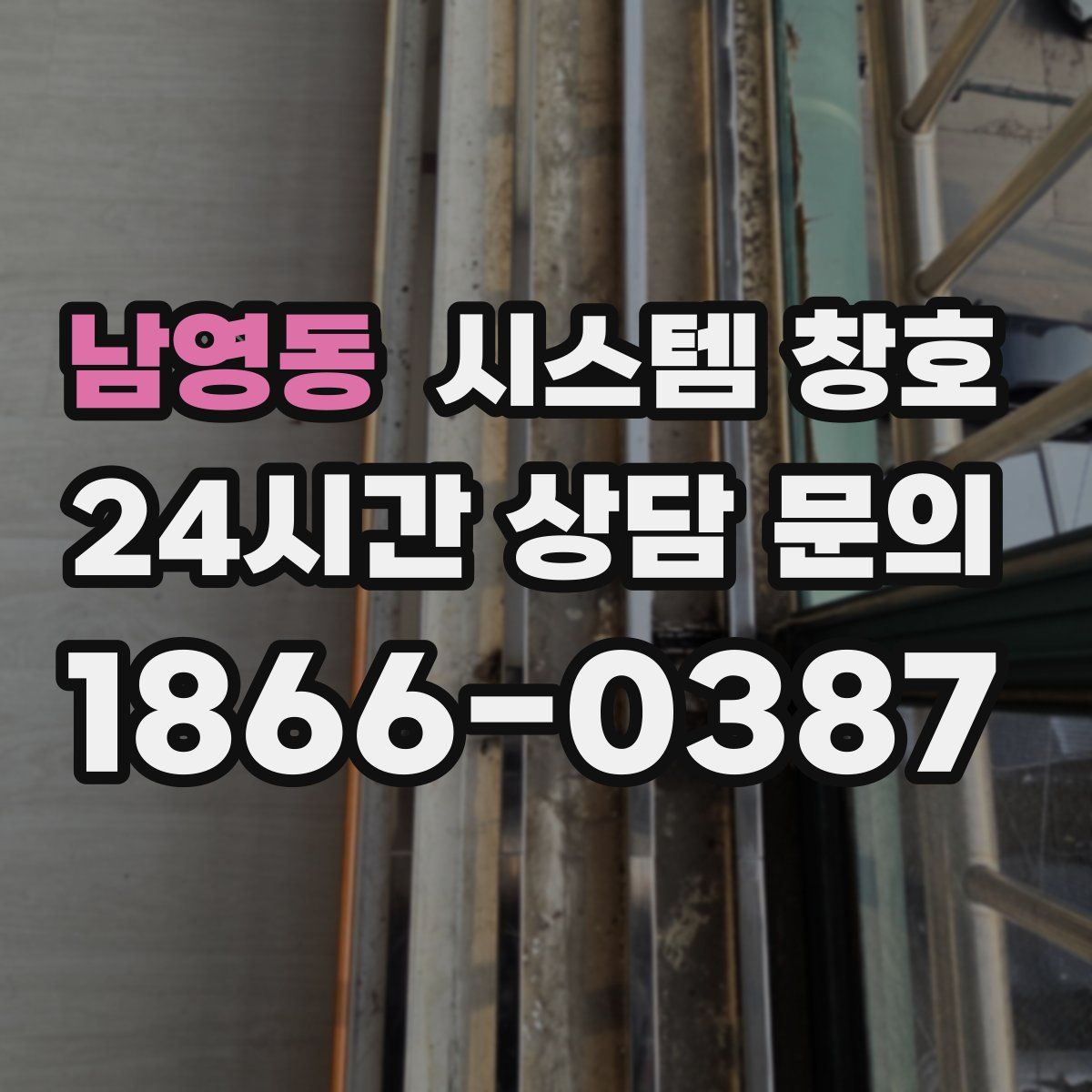 남영동 시스템 창호