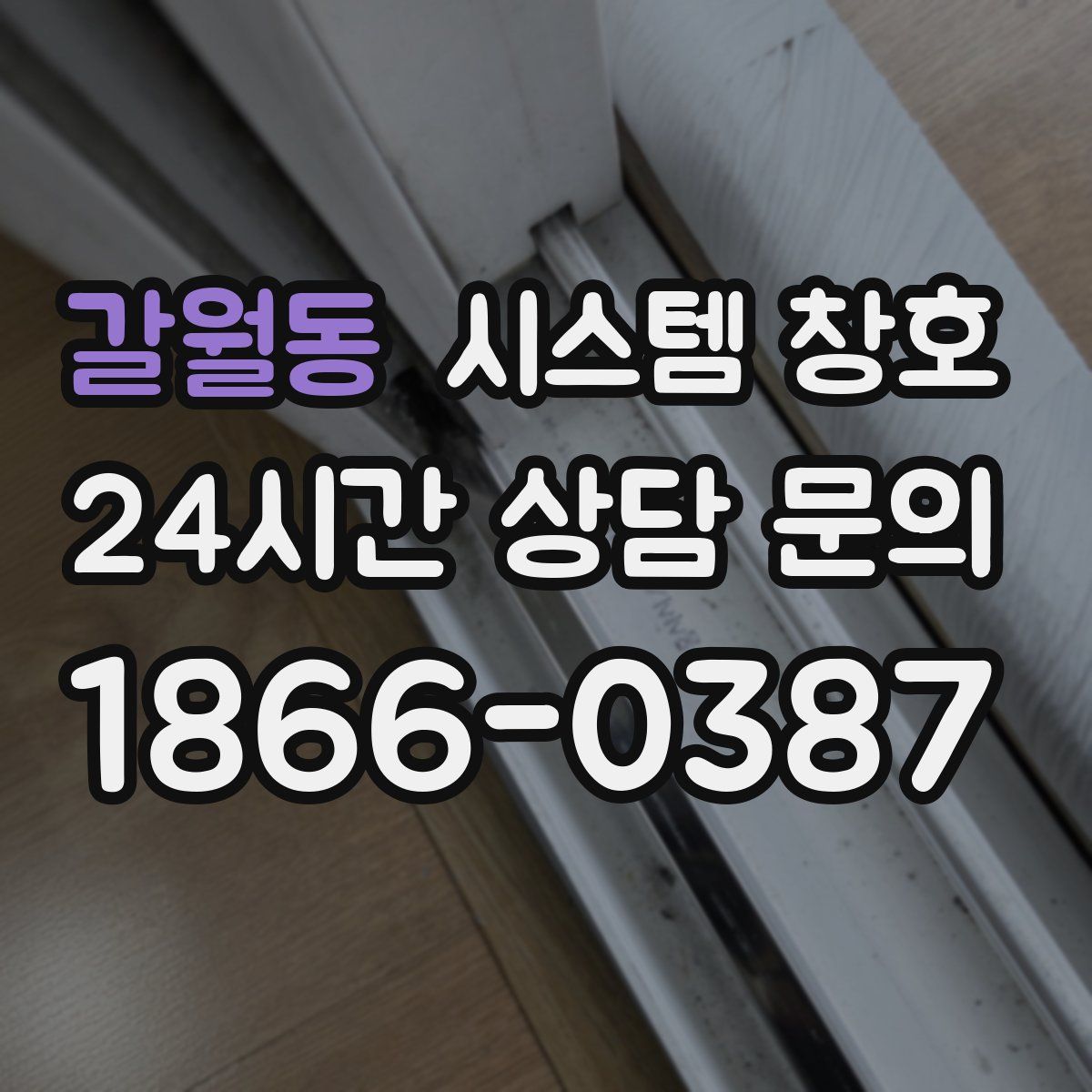 갈월동 시스템 창호