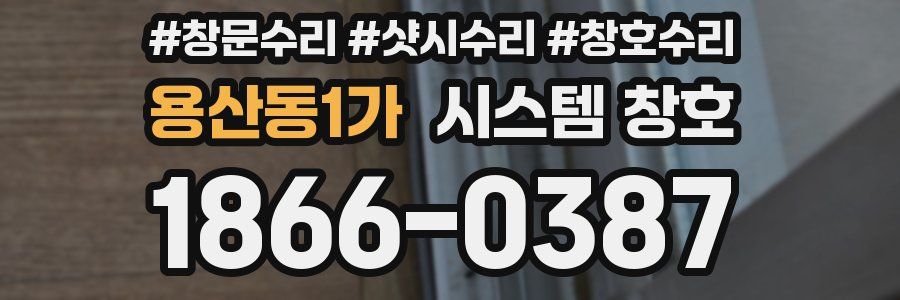 용산동1가 시스템 창호