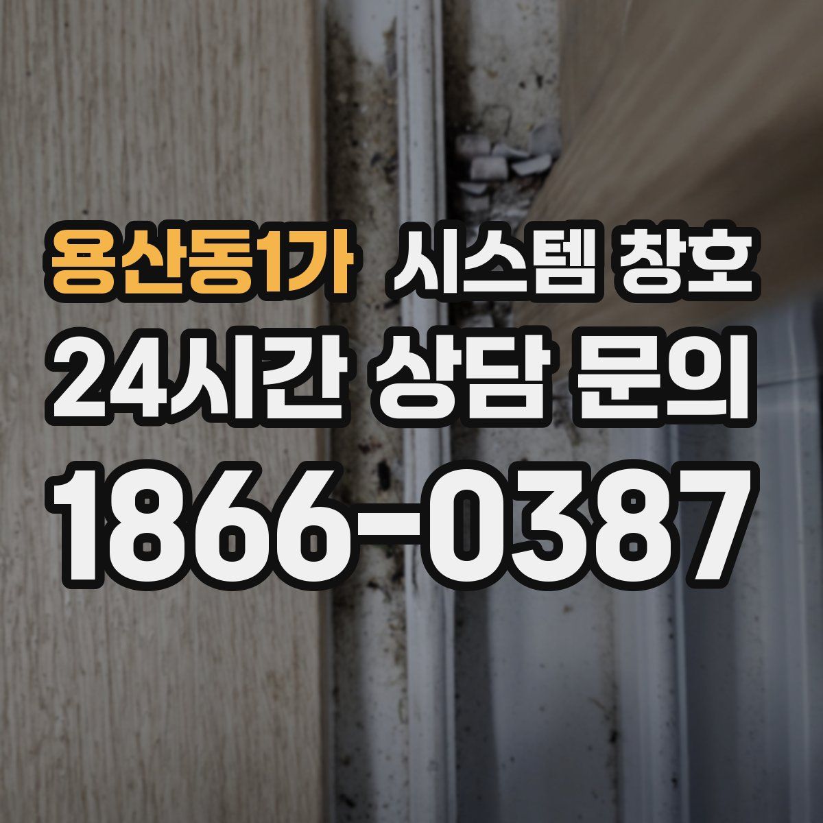 용산동1가 시스템 창호