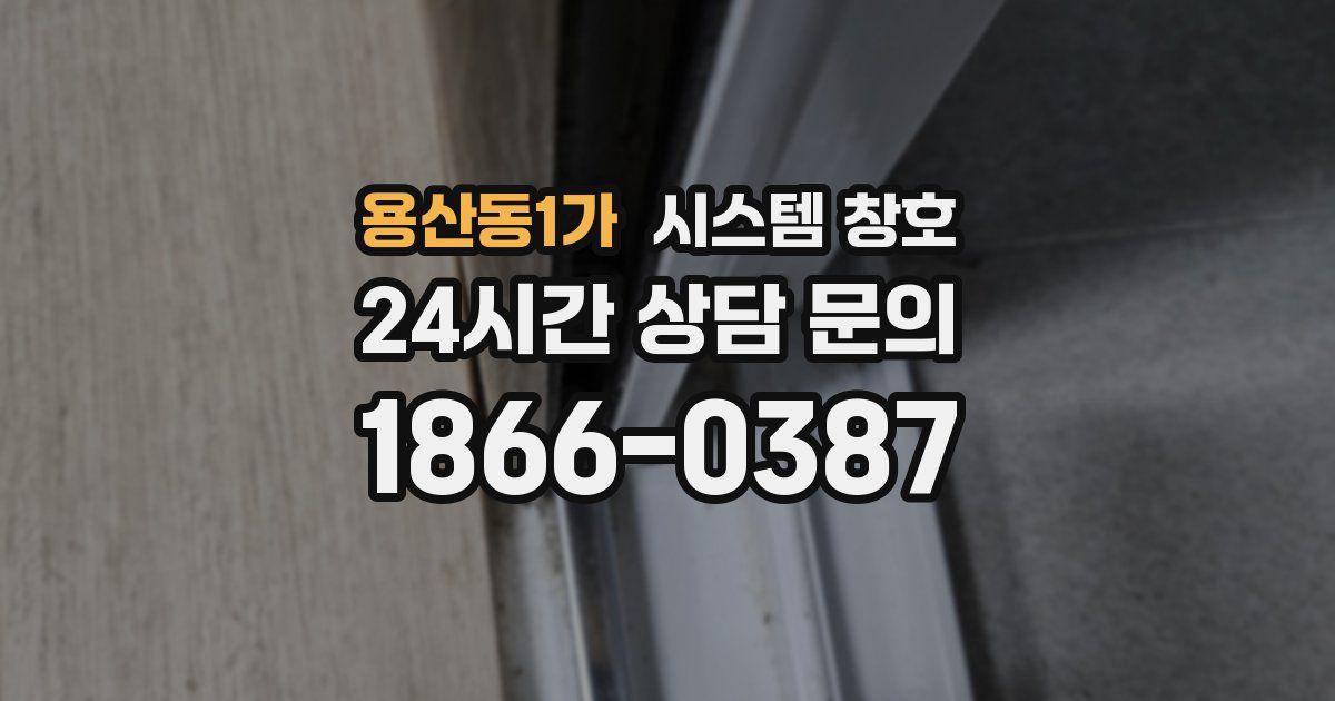 용산동1가 시스템 창호