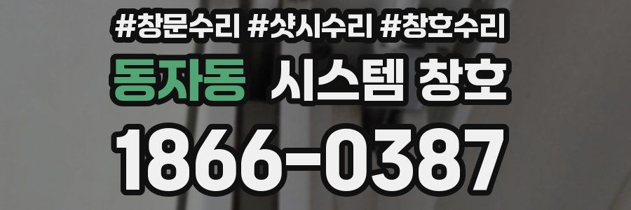 동자동 시스템 창호