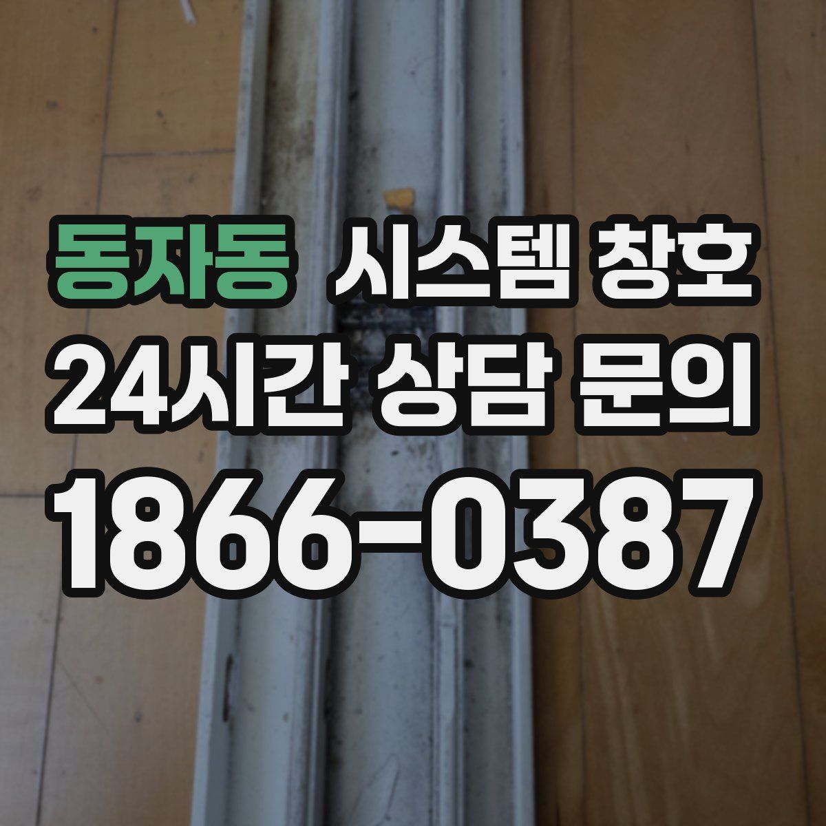 동자동 시스템 창호