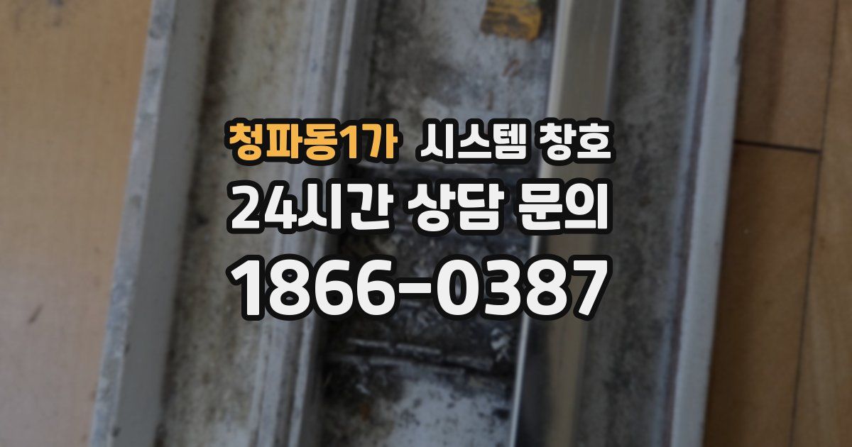 청파동1가 시스템 창호