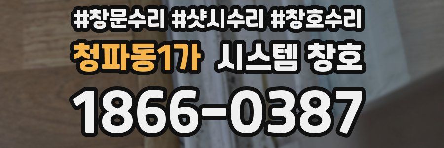 청파동1가 시스템 창호