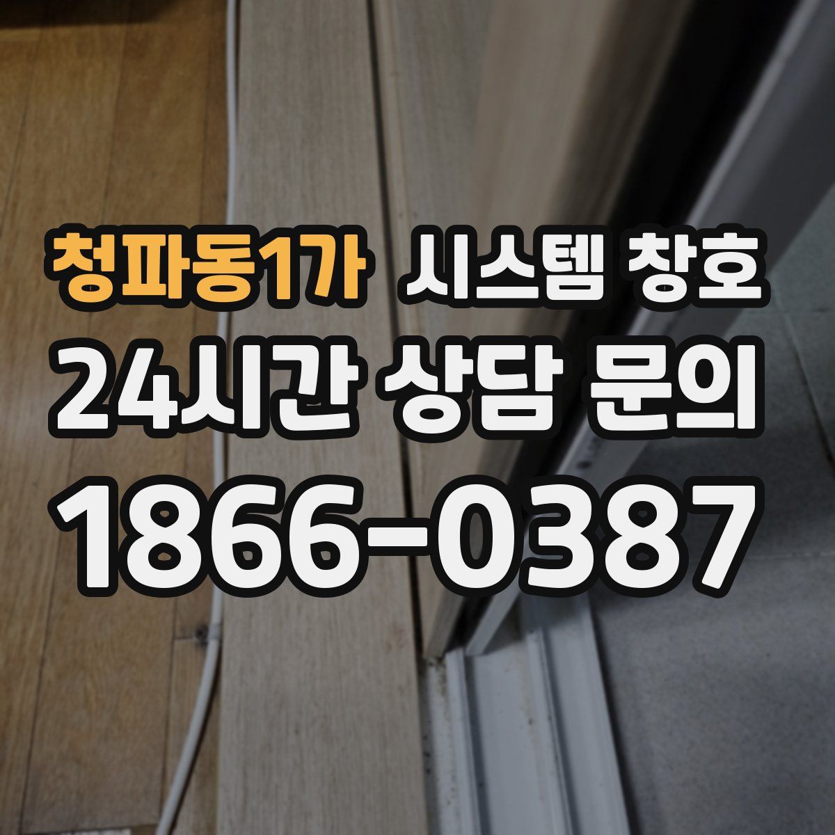 청파동1가 시스템 창호
