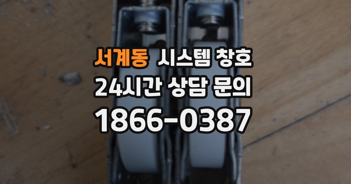 서계동 시스템 창호