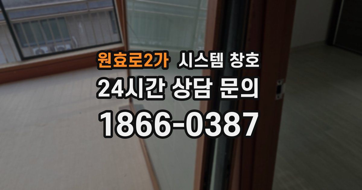 원효로2가 시스템 창호