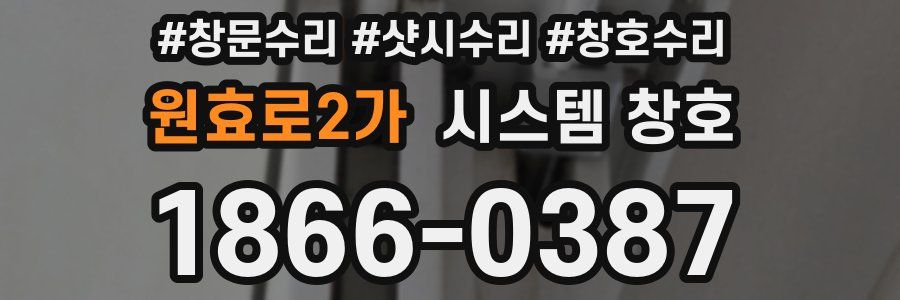 원효로2가 시스템 창호