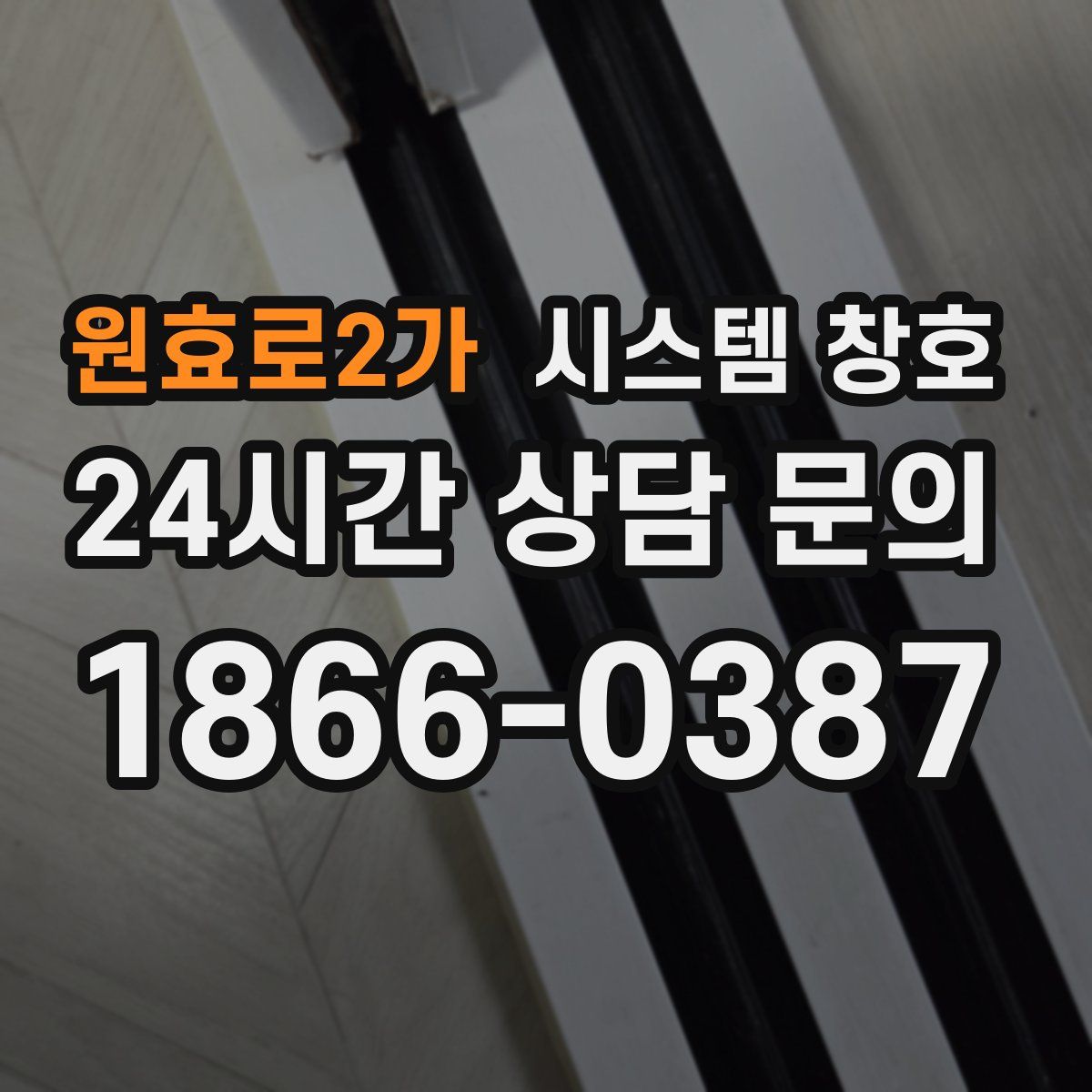 원효로2가 시스템 창호