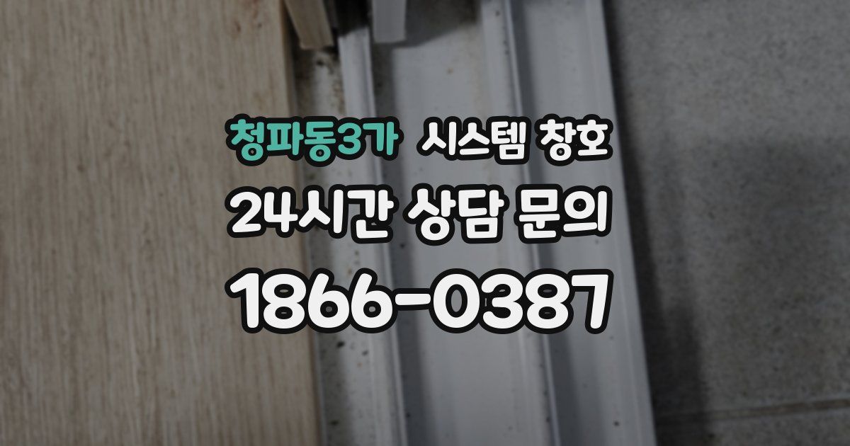 청파동3가 시스템 창호