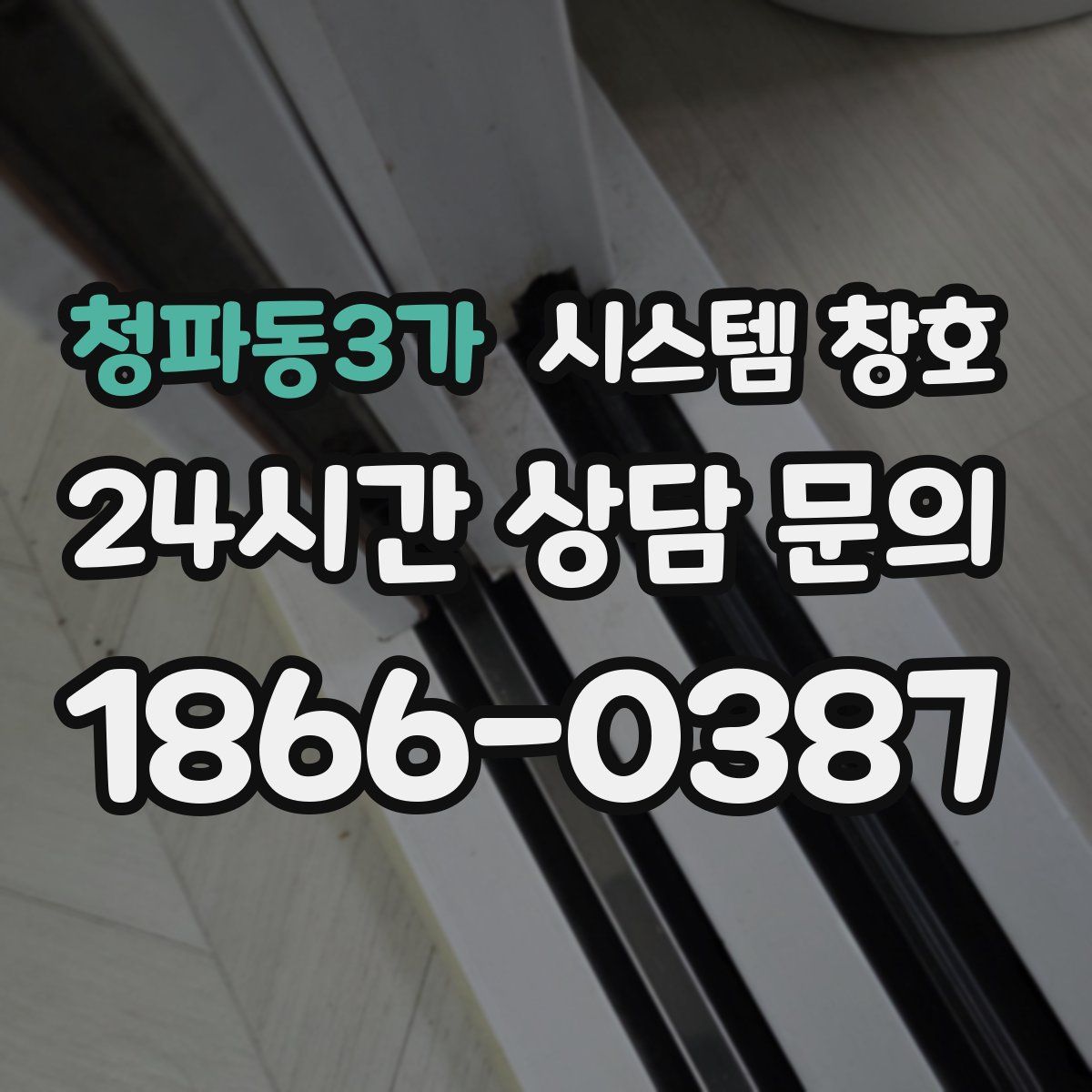 청파동3가 시스템 창호