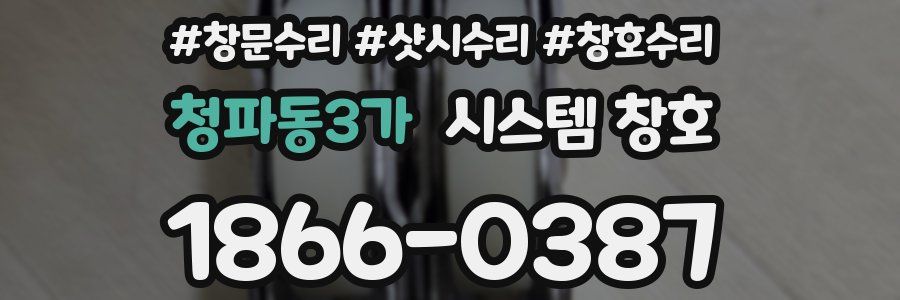 청파동3가 시스템 창호