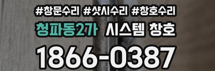 청파동2가 시스템 창호