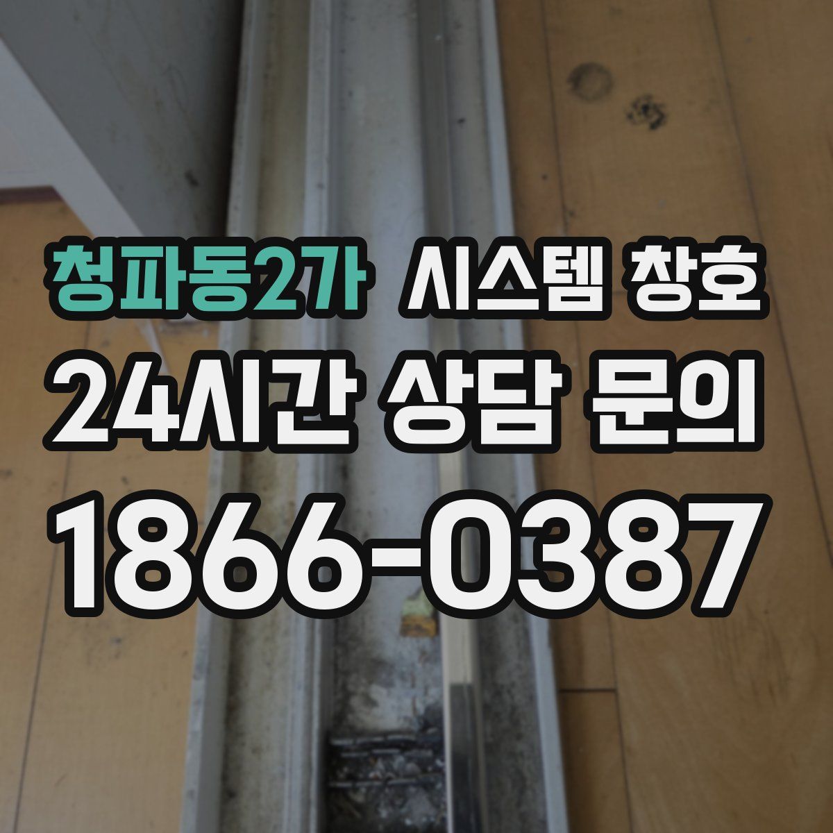 청파동2가 시스템 창호