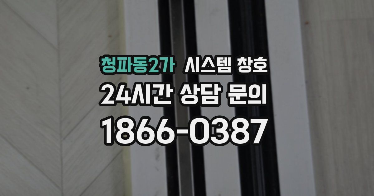 청파동2가 시스템 창호