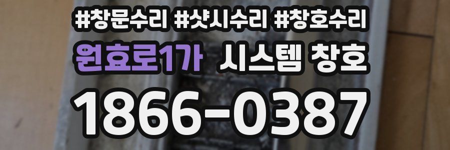 원효로1가 시스템 창호