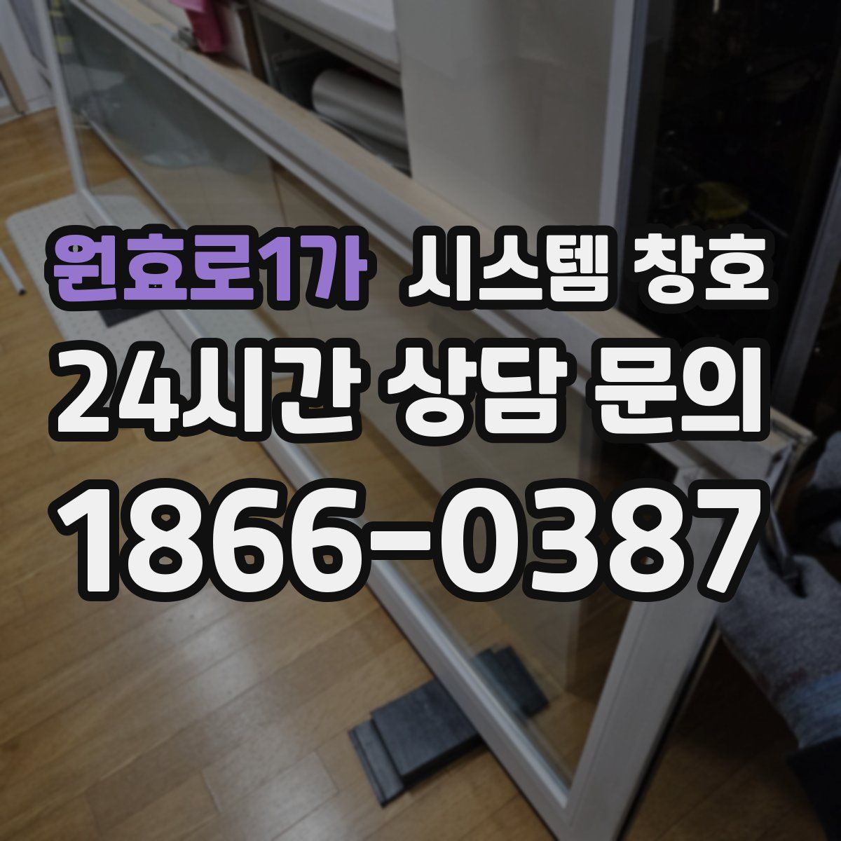 원효로1가 시스템 창호