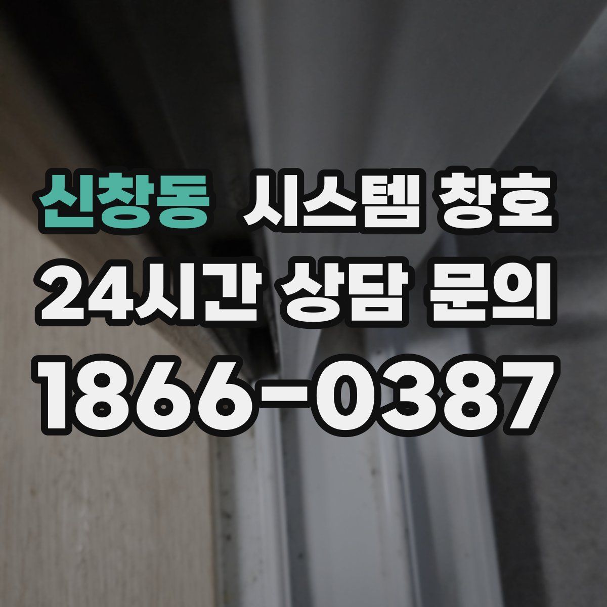 신창동 시스템 창호