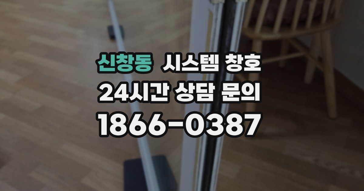 신창동 시스템 창호