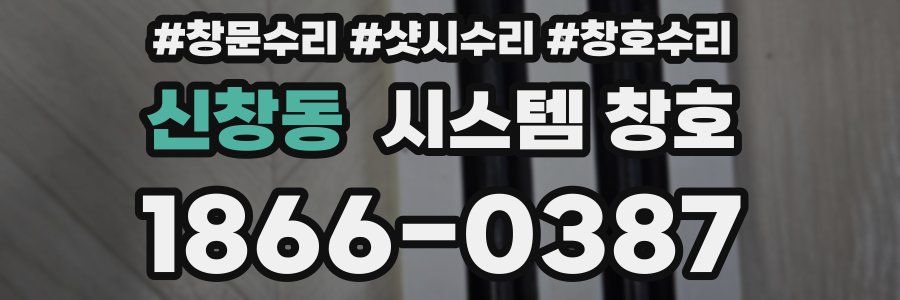 신창동 시스템 창호