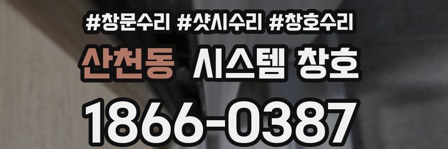 산천동 시스템 창호