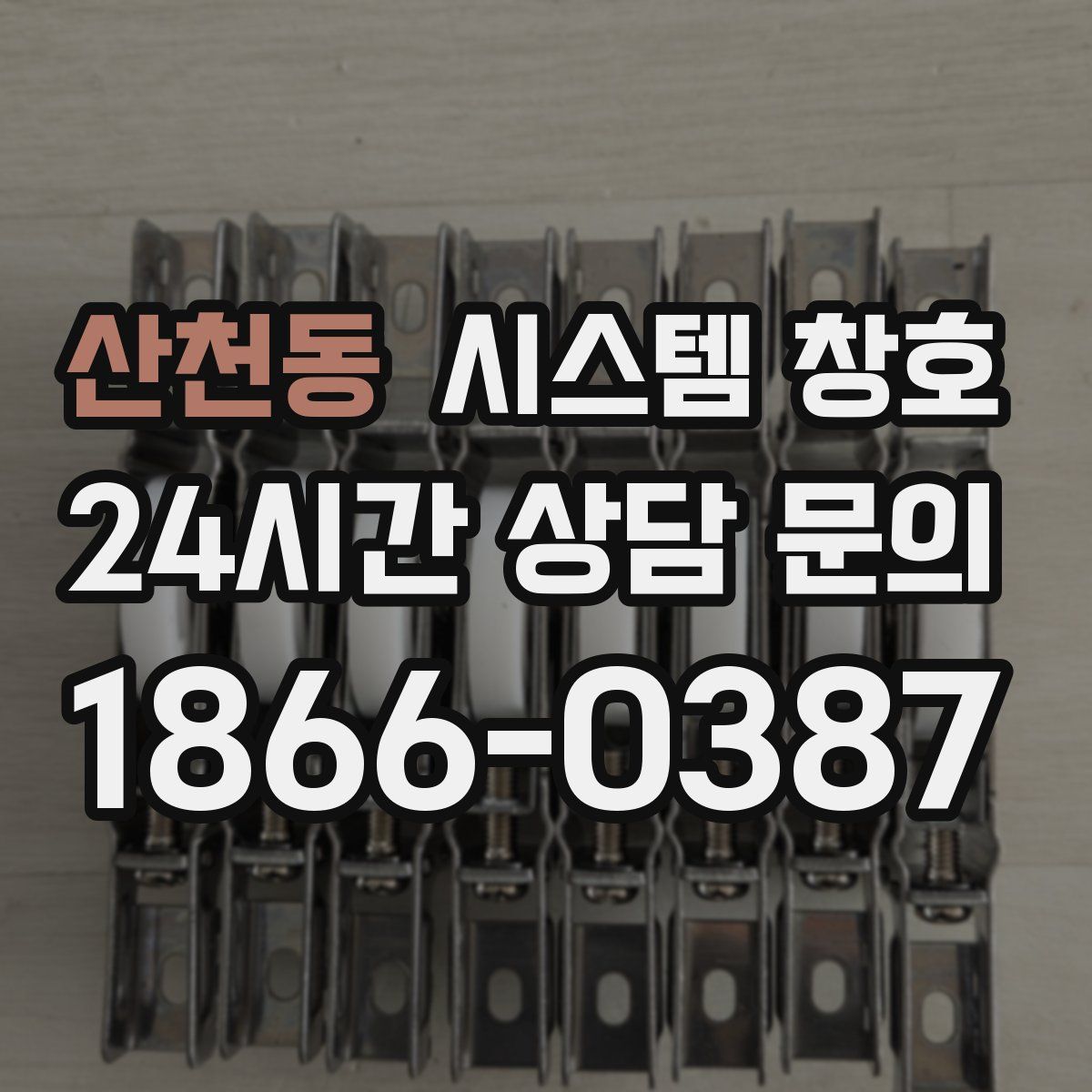 산천동 시스템 창호