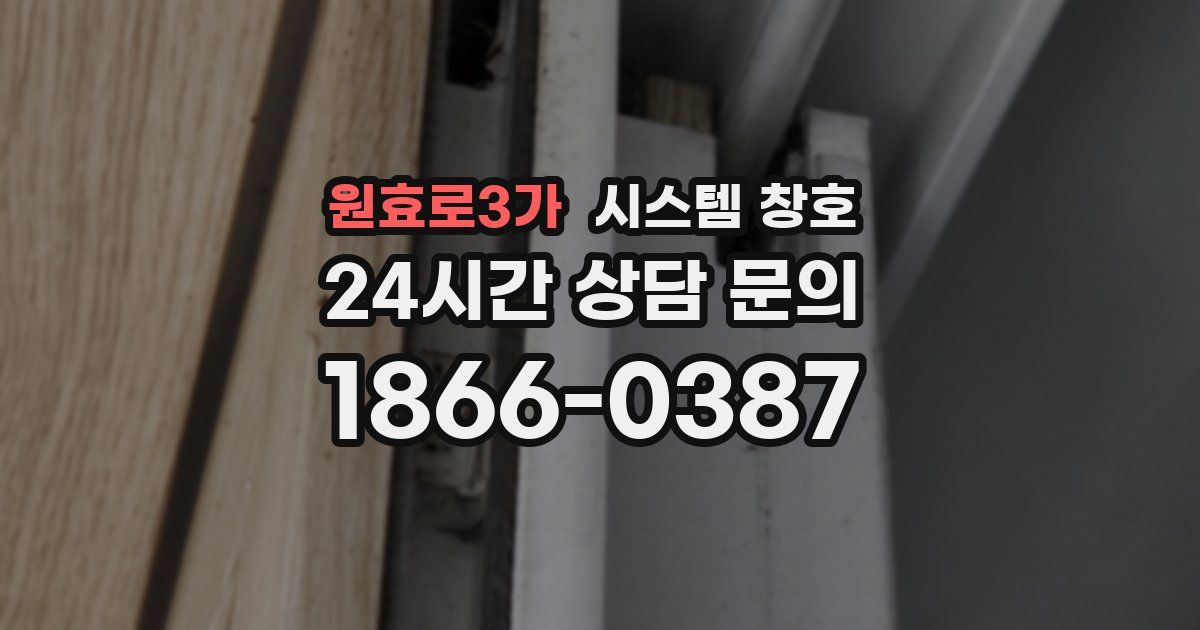 원효로3가 시스템 창호